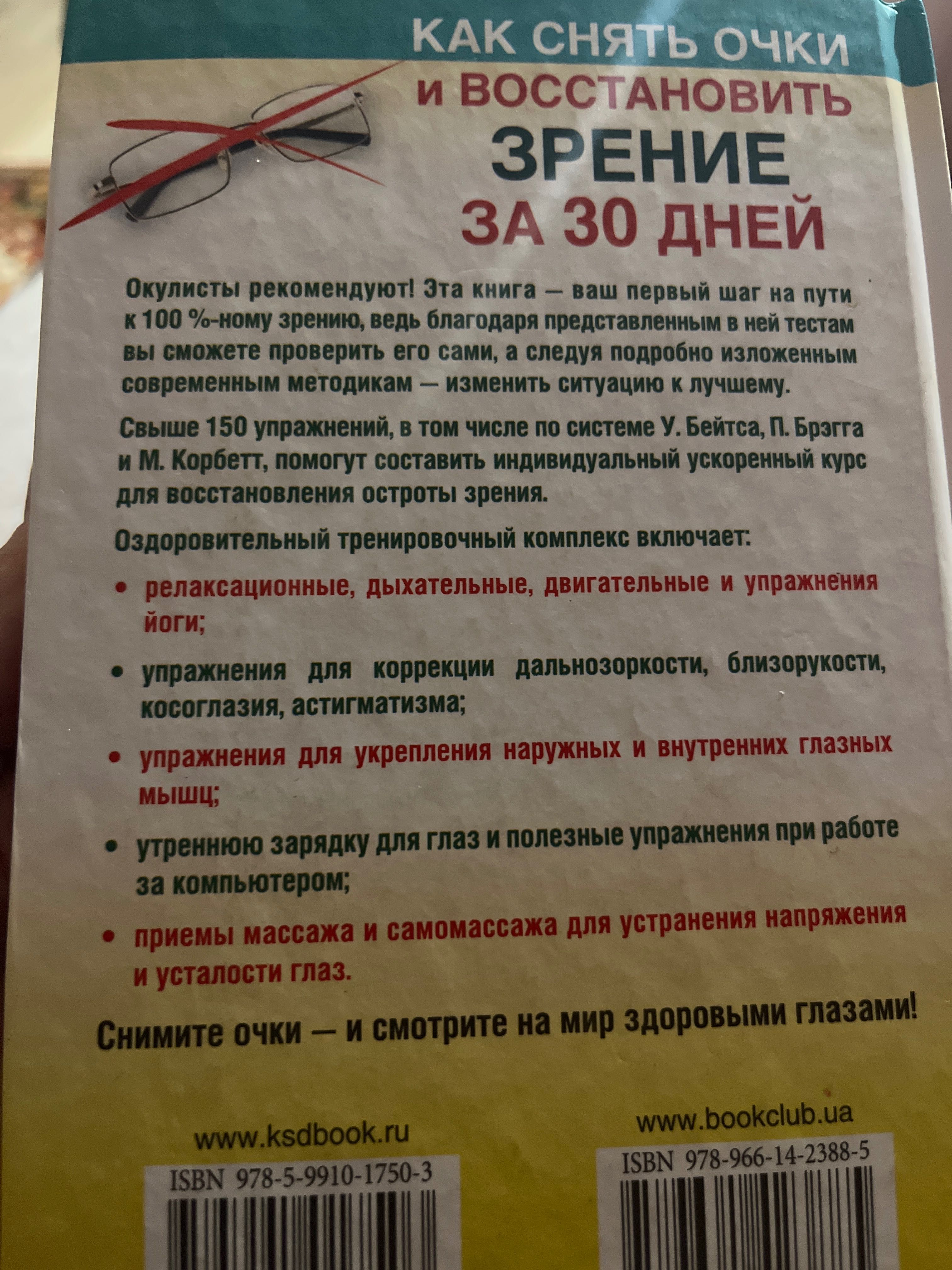 Как сеять очки и восстановить зрение за 30 дней