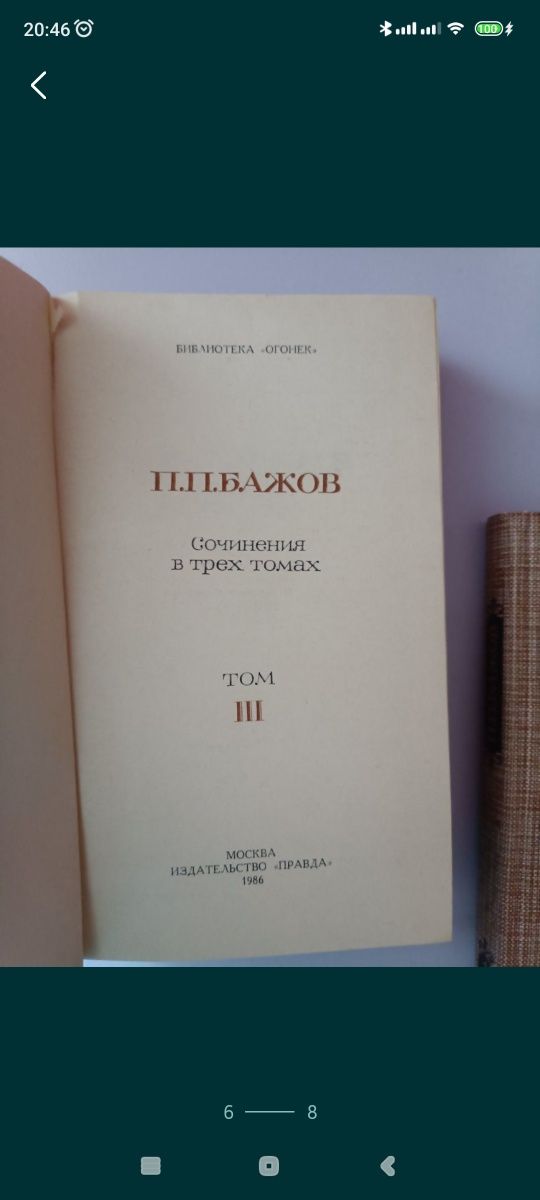 П.П.Бажов ,, Сочинения в трёх томах,1986