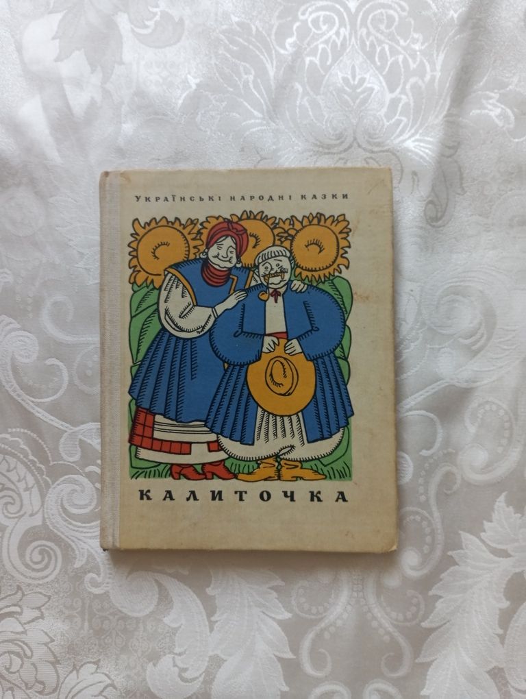 Українські народні казки "Калиточка","Козак Мамарига"