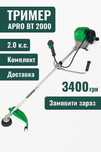Бензокоса Мотокоса Триммер бензиновый APRO ВТ 2000