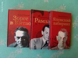 Книга Японский лабиринт.Рамзай. Зорге в Китае. 3 ТТ.Поволяев В.