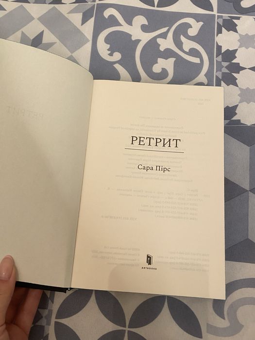 Сара Пірс — “Ретрит” (тверда обкладинка)