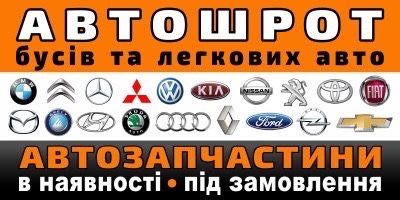 Авторозбірка ШРОТ ОРИГІНАЛЬНІ запчастини б/у привезені з за кордону