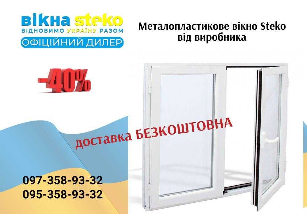 ПЛАСТИКОВЕ Вікно 80*120 Двері від Стеко у Львові! Вікна Знижки 40%