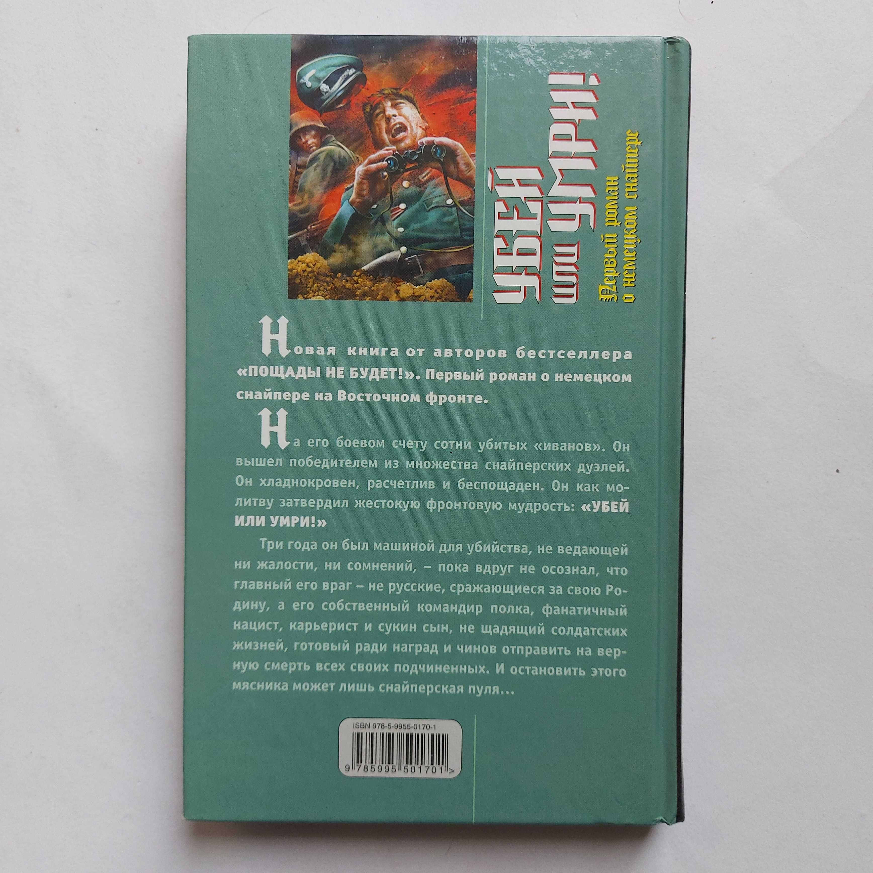 Стукалин, Парфенов. Убей или умри! Первый роман о немецком снайпере.