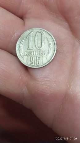 Продается монета 10 коп. 1961 года