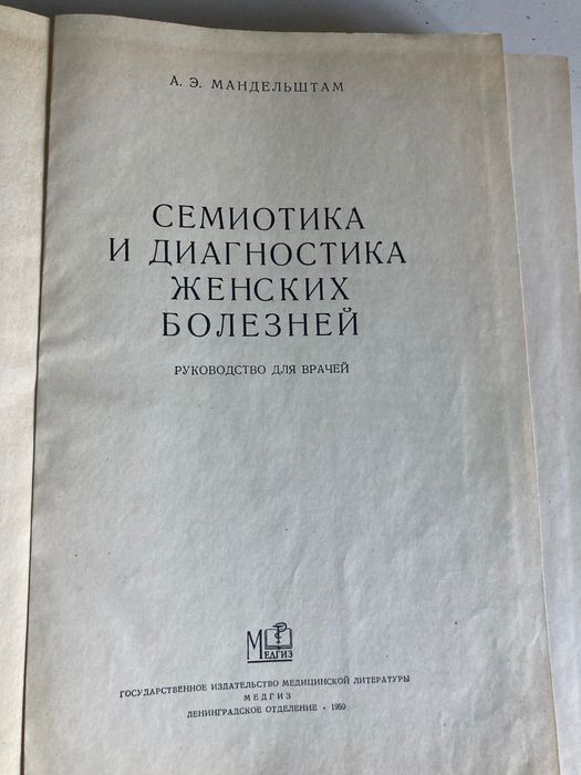 Семиотика и диагностика женских болезнй 1959 Мандельштам