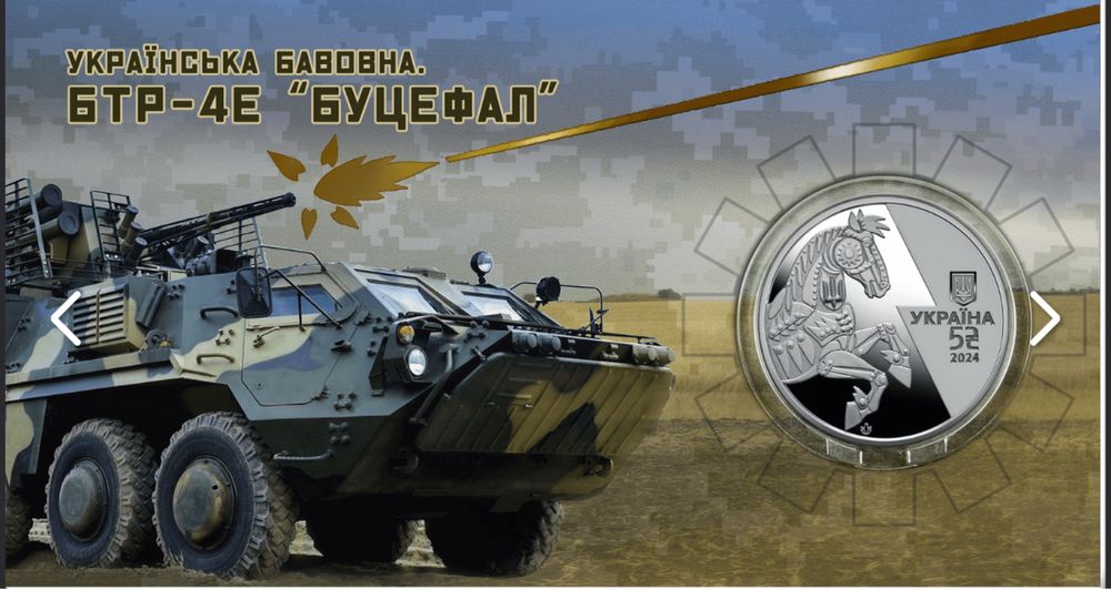 Монета «Українська бавовна БТР-4Е Буцефал»