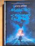 Агата Крісті "Вбивство у східному експресі "