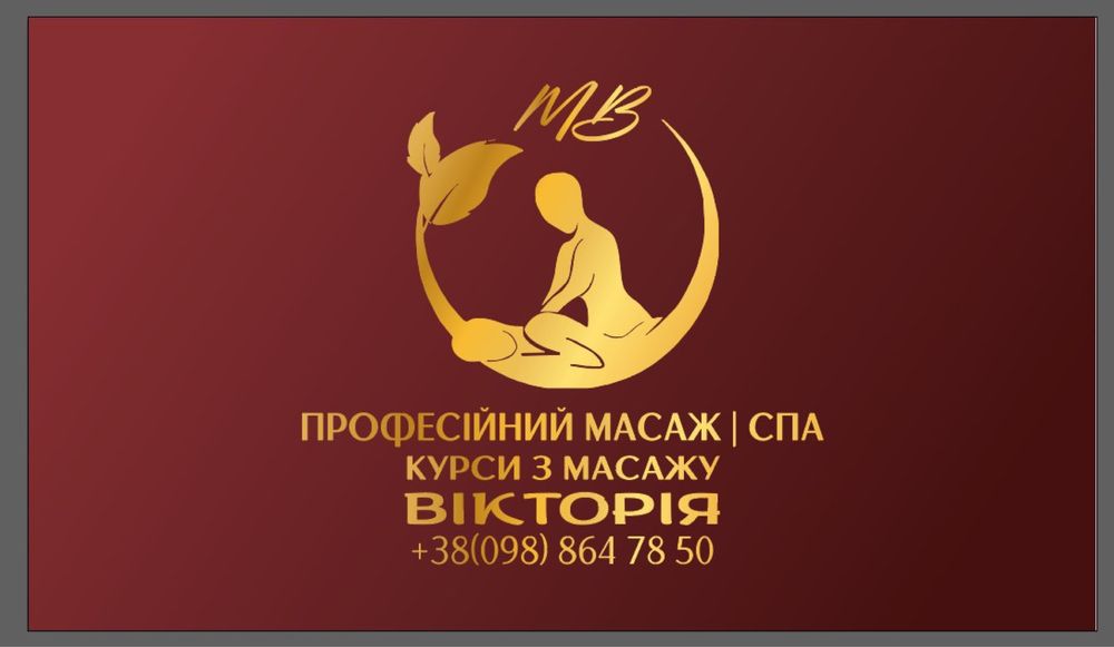 Професійний масаж Київ. Масаж на Печерську. Курси з масажу Печерськ.
