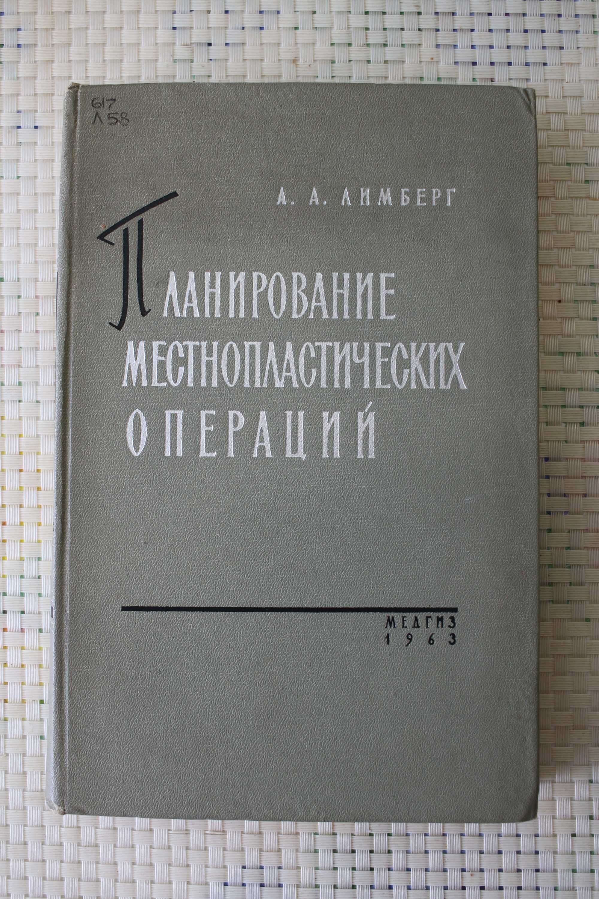 Пластична хірургія книга Лімберг А.А.