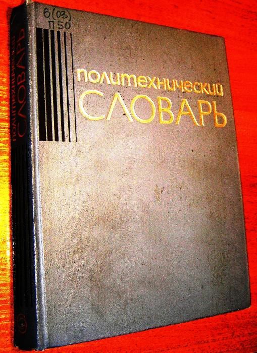 Политехнический словарь. Гл. ред. академик И.И.Артоболевский,1977 г