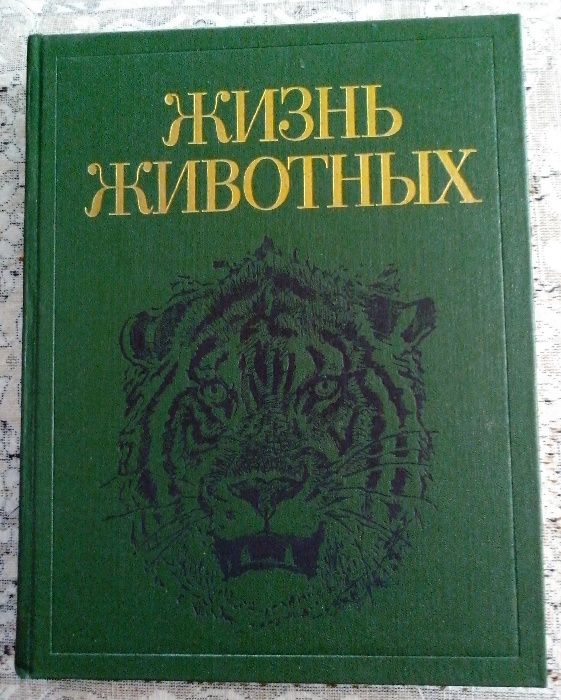 Энциклопедия в семи томах «Жизнь животных».