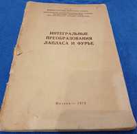 Книга  интегральные преобразования  Лапласа  и  Фурье,  1972 года,