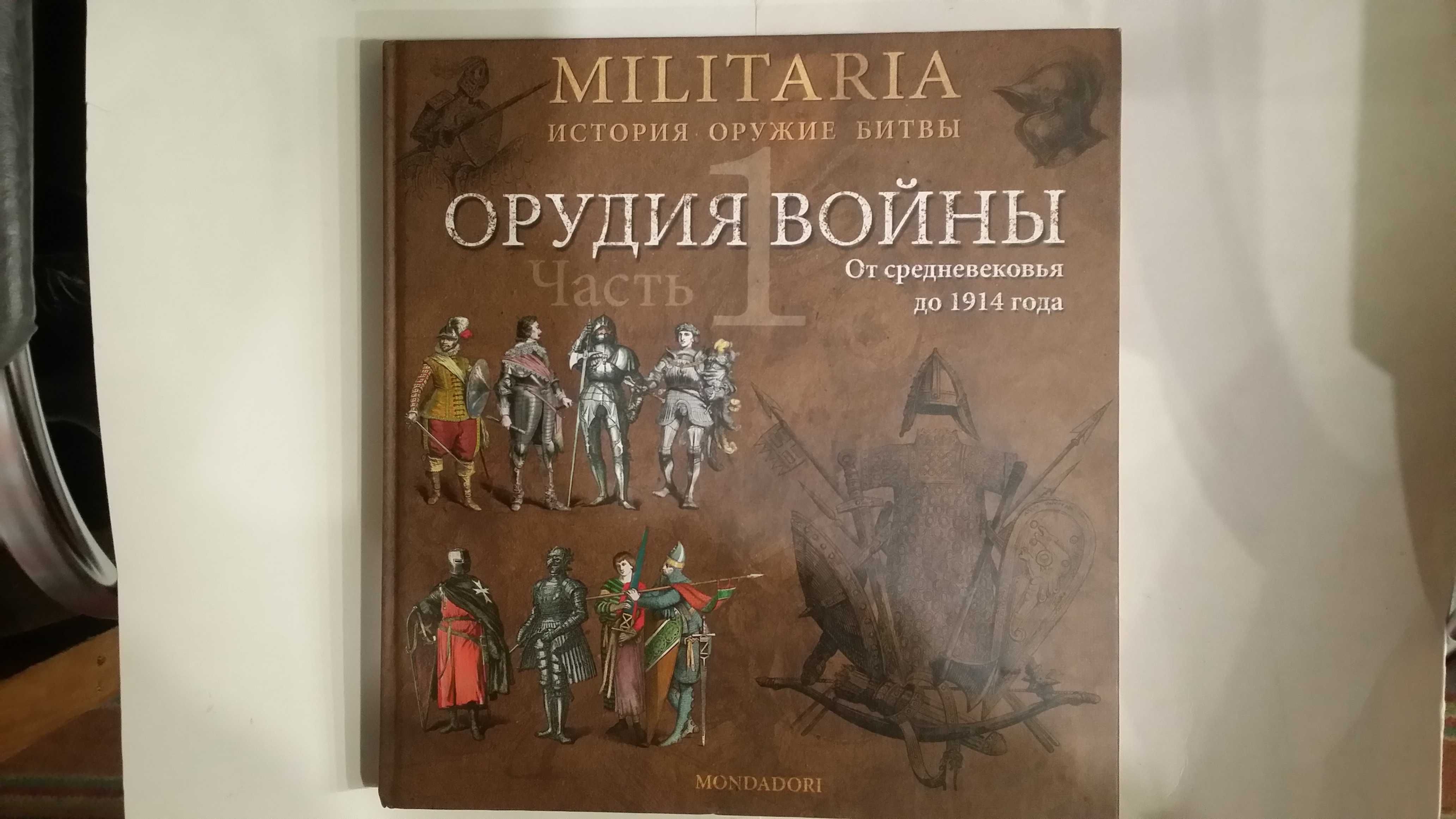 Серия книг Militaria. Исторя, оружие, битвы.