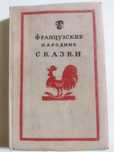 Французские народные сказки 1959
