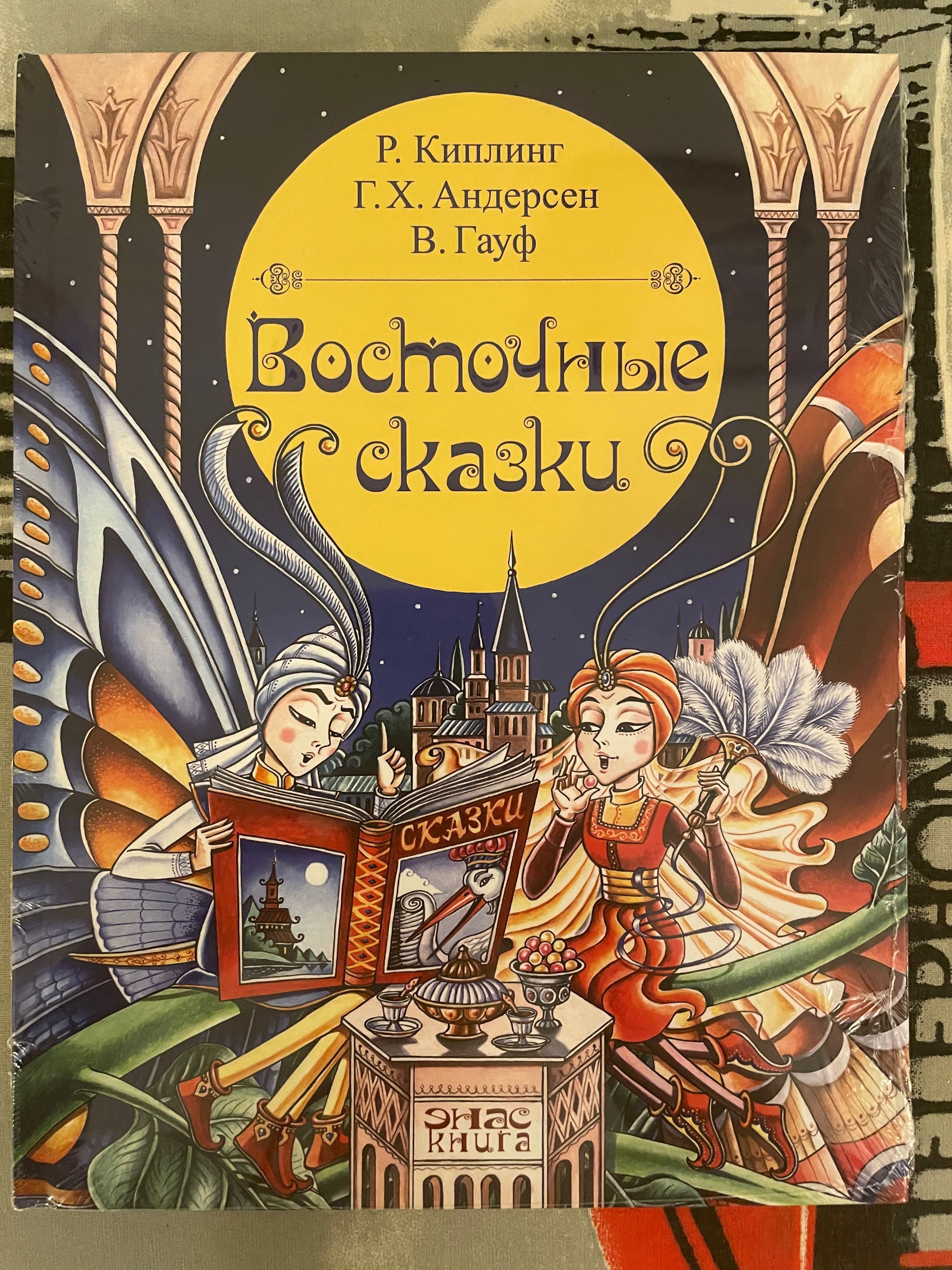 Восточные сказки Кипплинг Гауф Андерсен