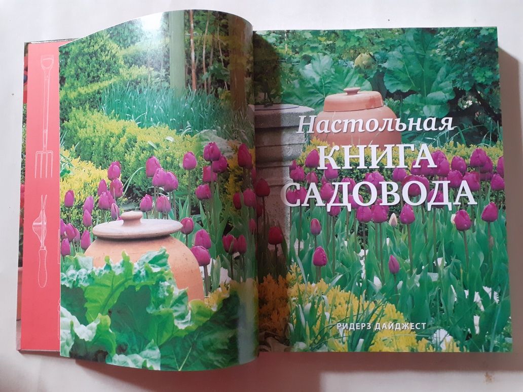 Настольная книга садовода. 1000 советов и идей для вашего сада.