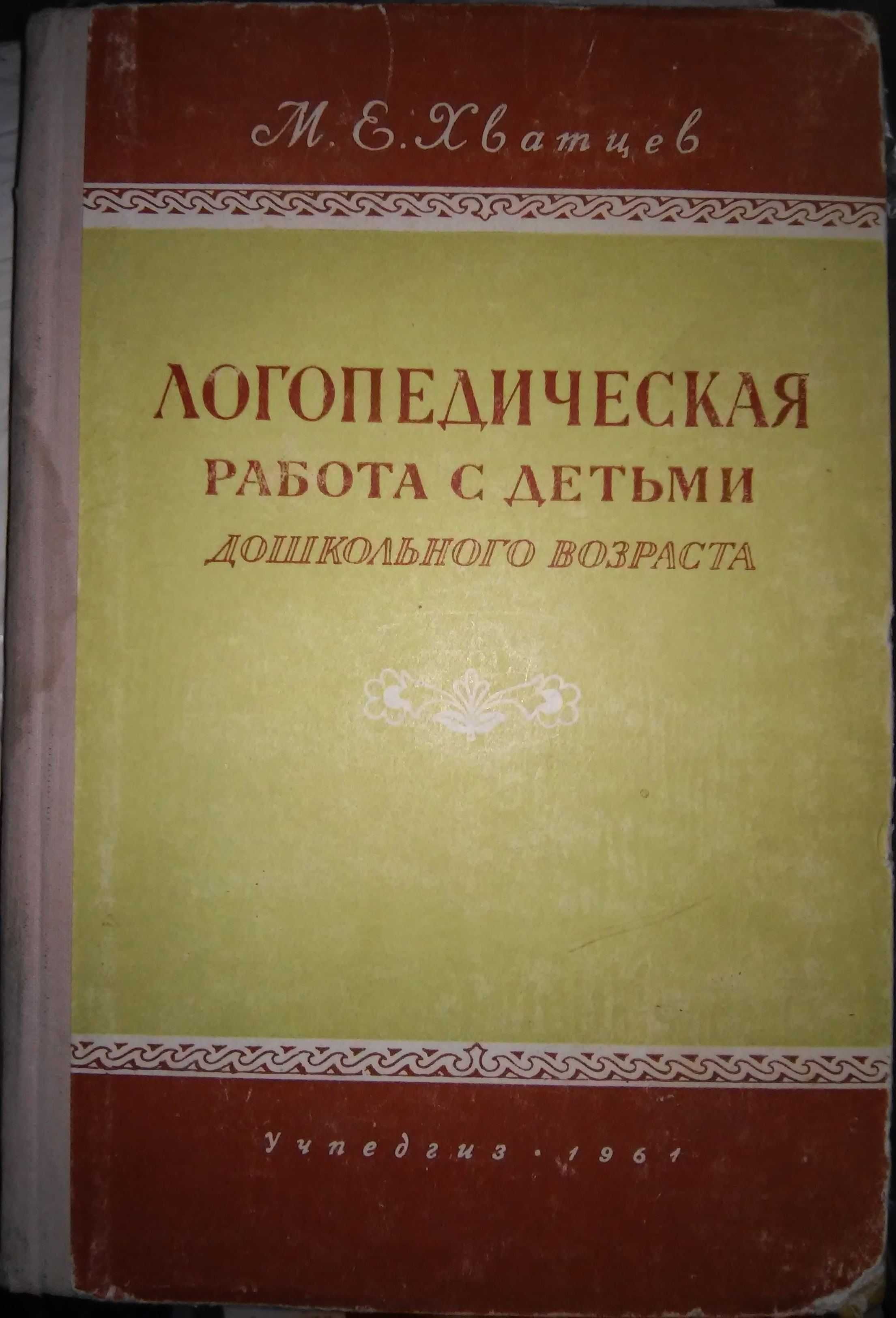 Хватцев Логопедическая работа с детьми дошкольного возраста 1961 г.