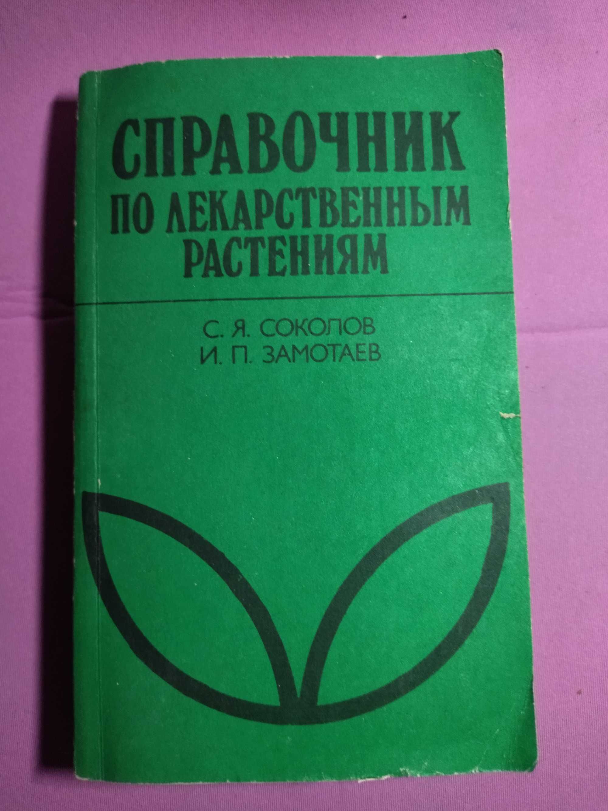 Справочник по лекарственным растениям Соколов С