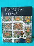 Параска Хома. Альбом репродукцій. Декоративне мистецтво