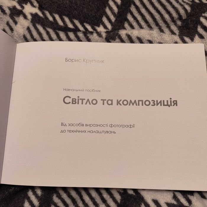 Борис Крупник "Світло та композиція"