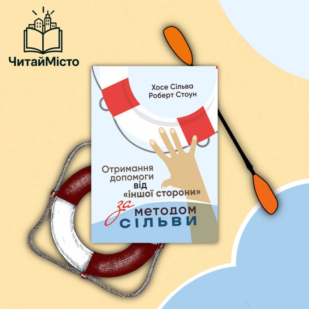 Книга - Отримання допомоги від «іншої сторони» за методом Сільви.