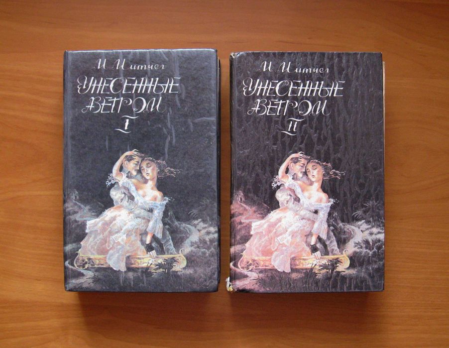 Маргарет Митчел. Унесённые ветром 1-2 том