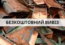 Прийом металу/ вывоз металлолома/ прием лома рядом/ металобрухт Звони!
