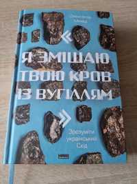 "Я змішаю твою кров з вугіллям" О.Михед