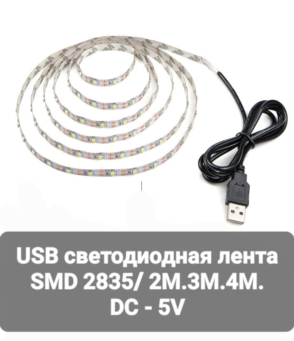 Cветодиодная лента 2-М/3-М/4-М  5V SMD-2835 с USB проводом