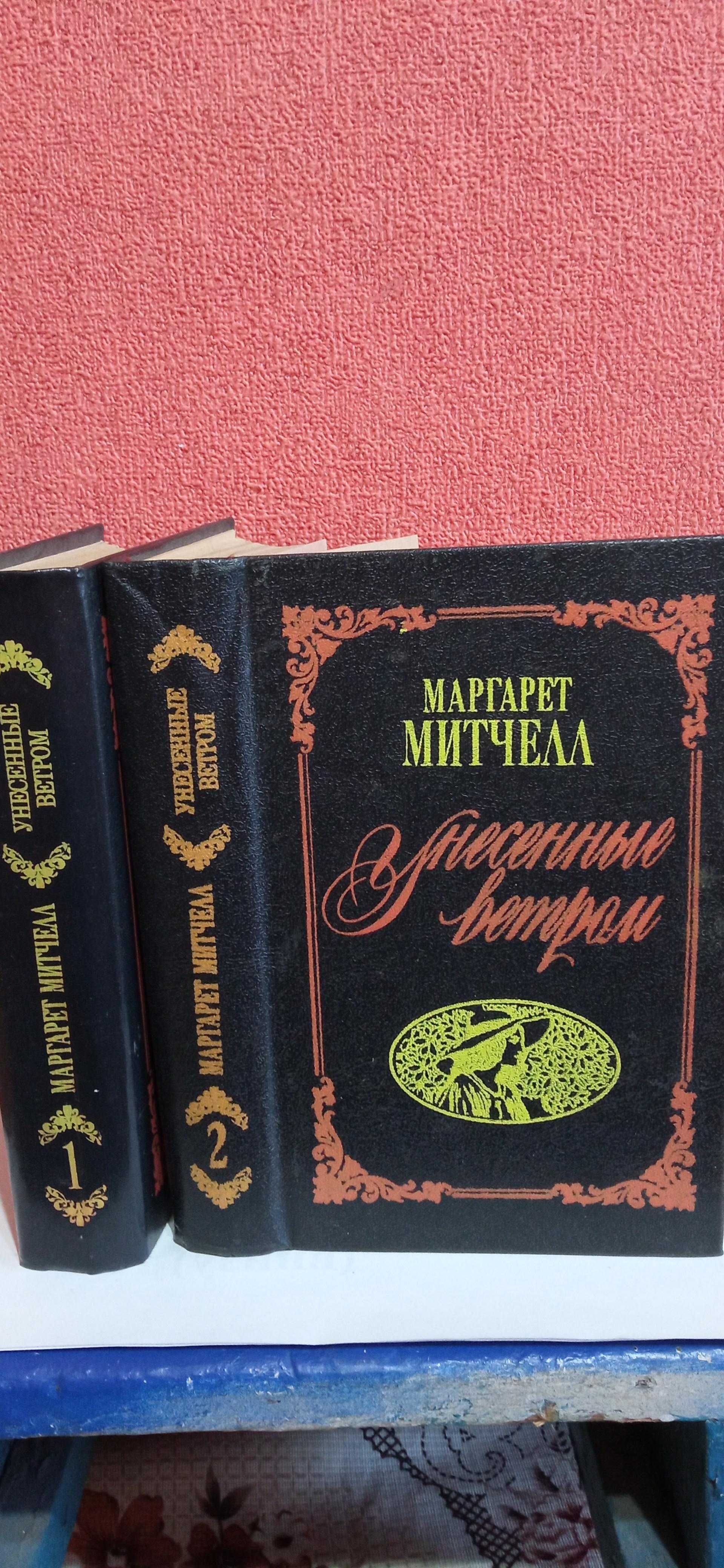 М. Мітчелл. Унєсєнниє вєтром. (2 книги російською мовою).