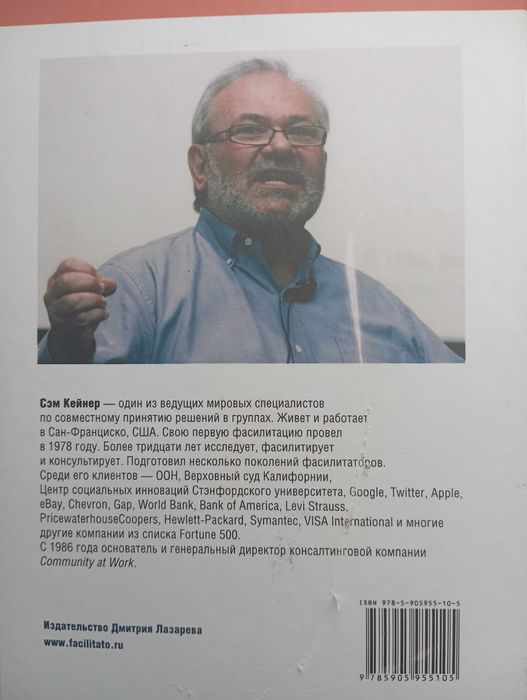 Книга Сем Кейнер Руководство фасилитатора. Как привести группу