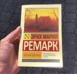 Триумфальная арка/Черный обелиск/Тени в раю Эрих Мария Ремарк Книга.