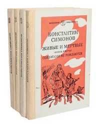 Константин Симонов. Живые и мертвые, в 3-х томах (4 книги; 1982)