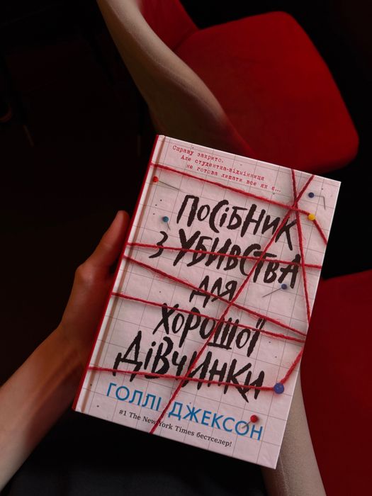 Книга“ посібник з убивства для хорошої дівчинки “