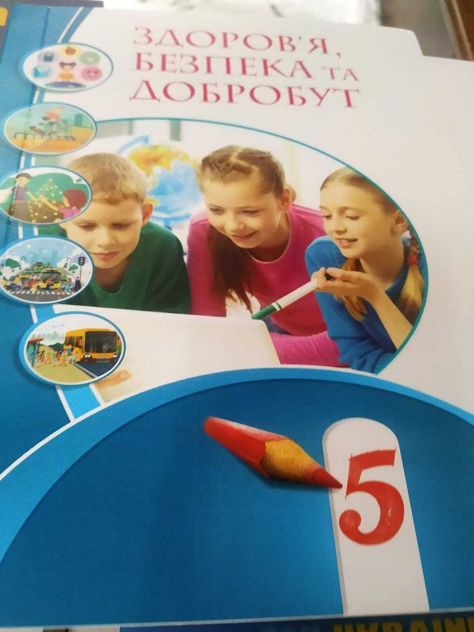 Шкільні підручники, 5 клас