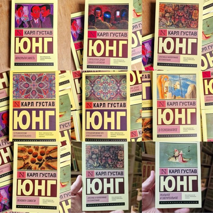 Архетипы и коллективное бессознательное. Карл Густав Юнг в ассартимен