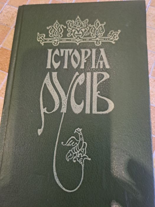 Істрична книга " Історія русів"