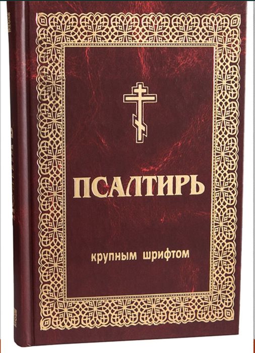 Псалтирь.Крупний шрифт
