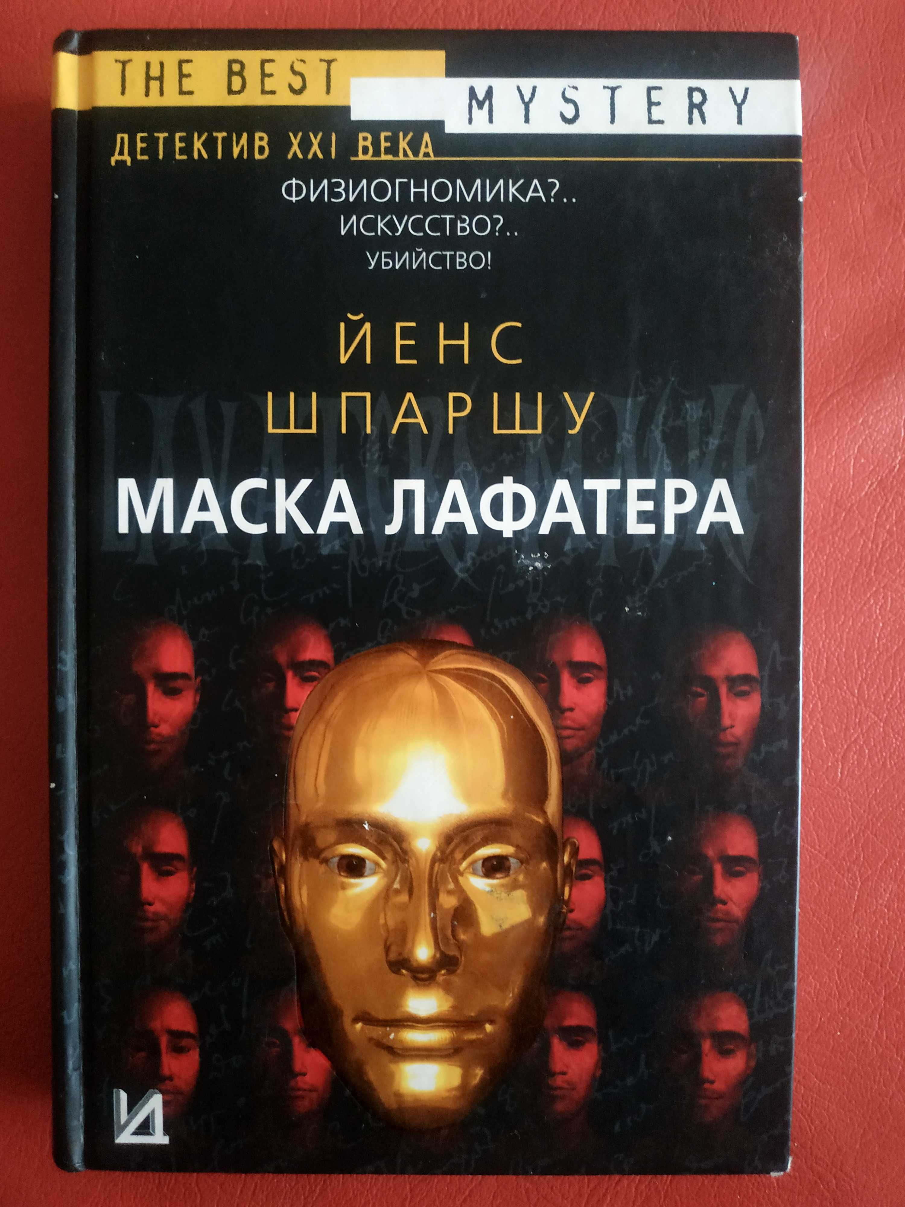 Софи Джордан запретные желания Йенс Шпаршу маска Лафатера