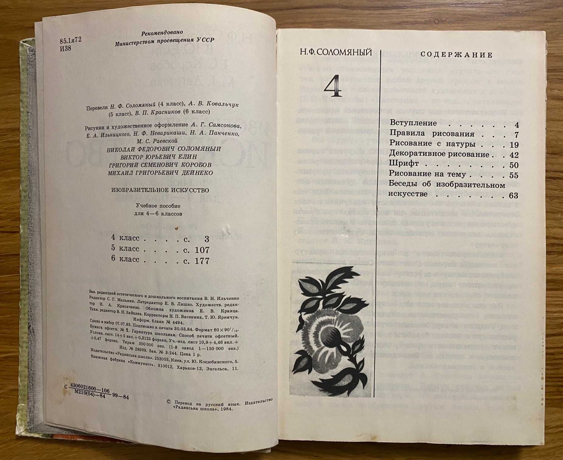 Изобразительное искусство. Учебное пособие для 4-6 классов. 1984 р.