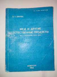 Мед и другие естественные продукты Джарвис