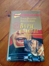 Книга "Воры в законе"