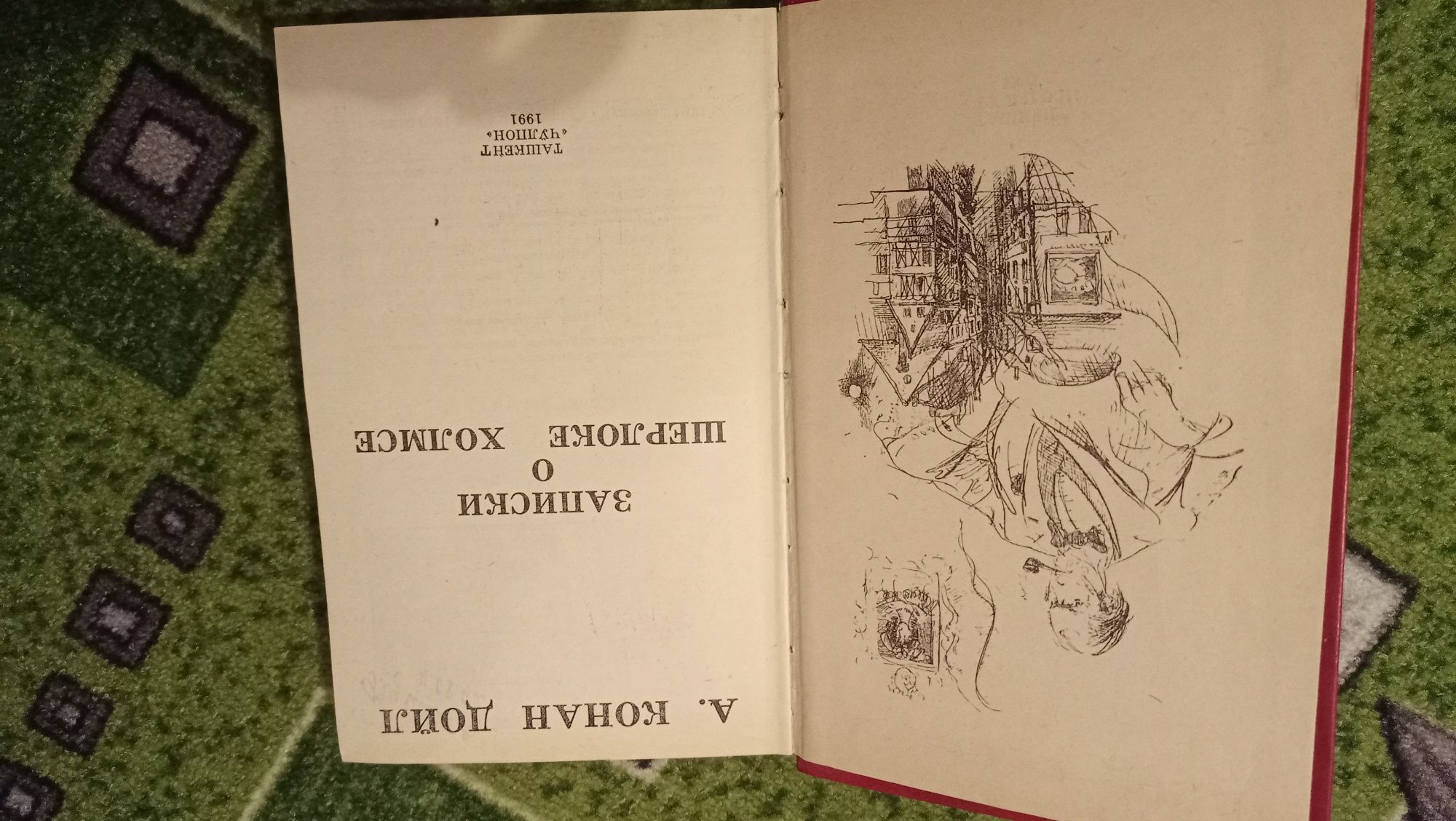 Артур Конан Дойл - Записки о Шерлоке Холмсе, Собака Баскервилей