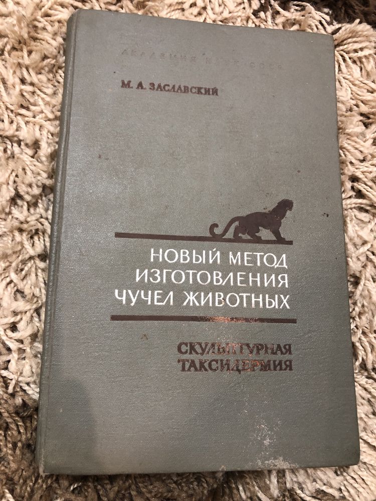 Новый метод изготовления чучел животных М.Заславский