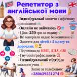Репетитор з англійської мови