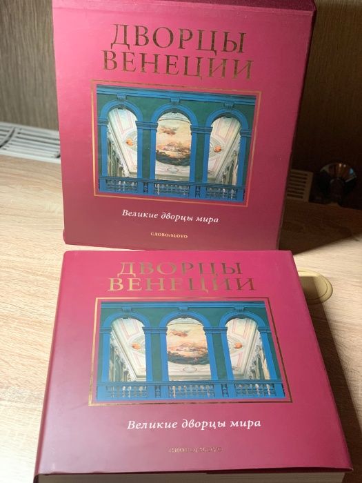Великие дворцы мира. Дворцы Венеции, Слово, Подарочное издание, Slov