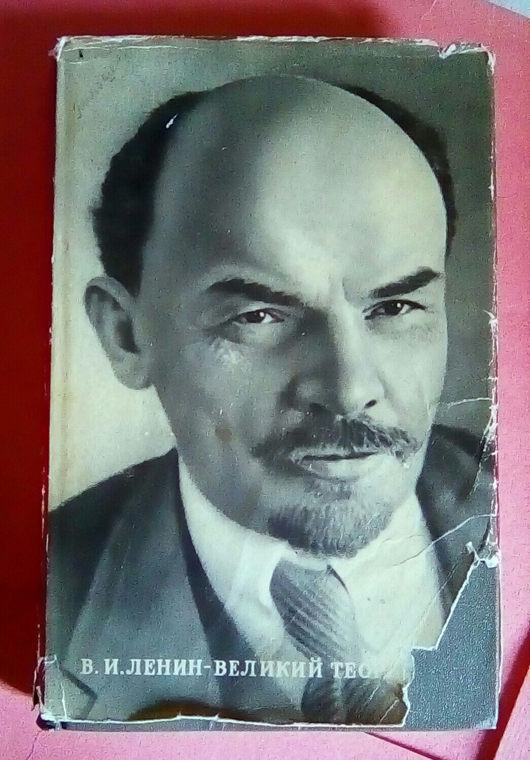 В.И.Ленин-великий теоретик. Политиздат 1966 г.