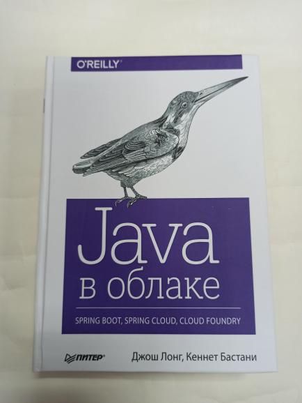 Java в облаке. Spring Boot Spring Cloud, Cloud Foundry. Лонг (твердая)